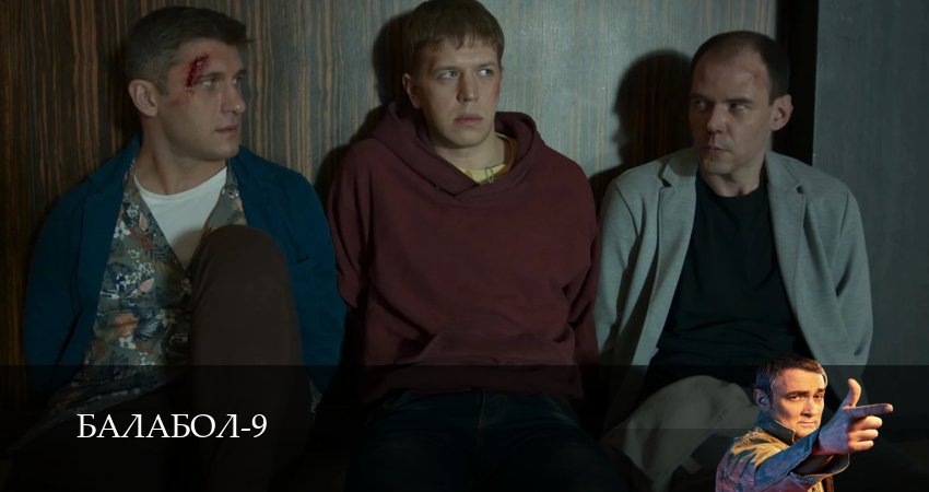 Online - Балабол (Balabol) 9 сезон  12 серия –