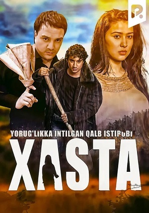 Премьера Xasta 1 сезон  4 серия  «она