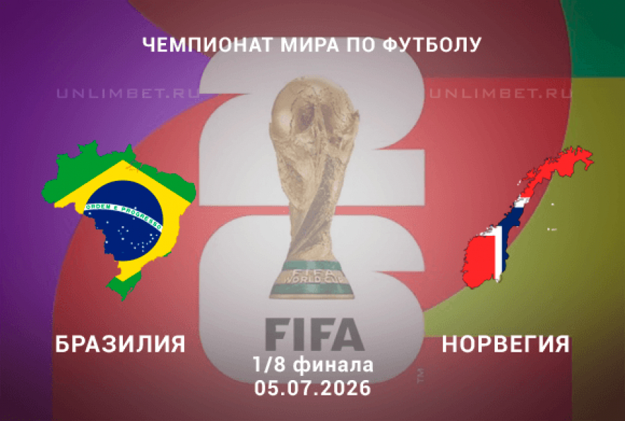Новинка - Бразилия - Норвегия 05.07.2026 (ЧМ-2026, 1/8 финала) — оригинал в FULL HD