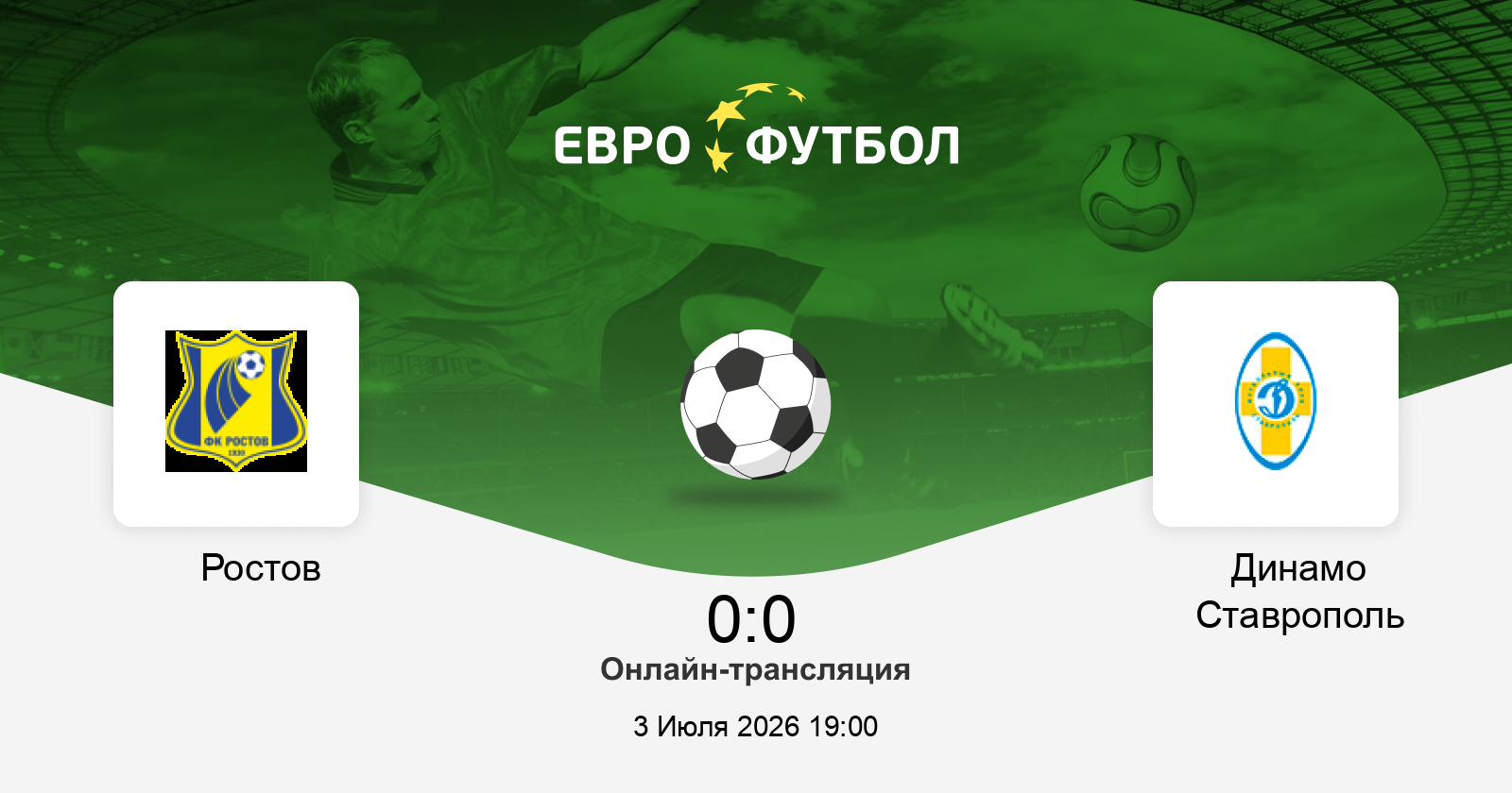 Премьера Ростов - Динамо Ставрополь 03.07.2026 – «она