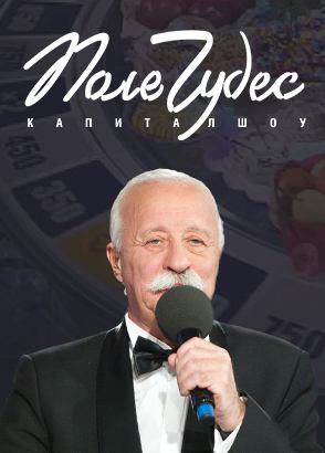 Поле чудес. Выпуск от 03.07.2026 : сериал в хорошем качестве