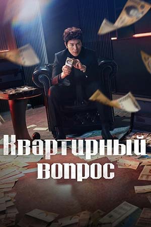 Квартирный вопрос - 1 Сезон 5 серия прямая трансляция
