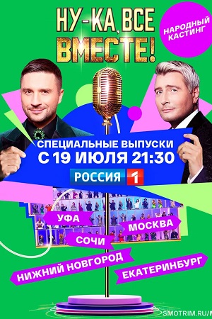 HD - Ну-ка, все вместе! Народный кастинг - 3 Сезон 1 серия — смотреть сериал