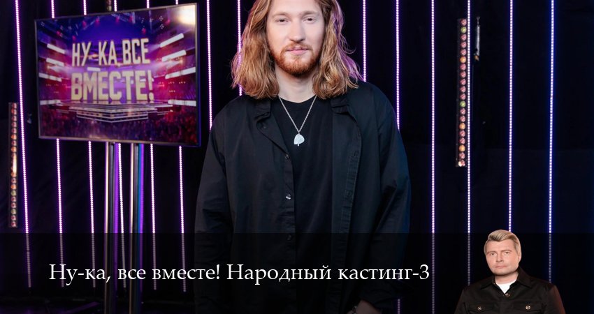 Ну-ка, все вместе! Народный кастинг - 3 Сезон 2 серия прямая трансляция