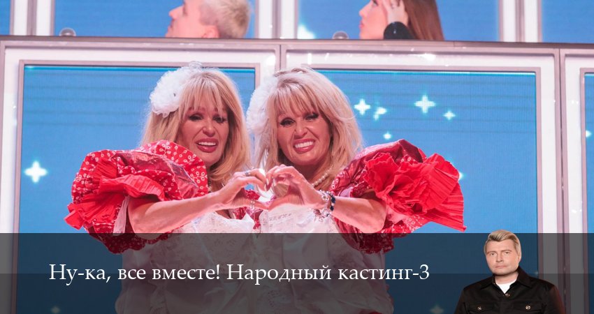 Ну-ка, все вместе! Народный кастинг - 3 Сезон 2 серия LIVE