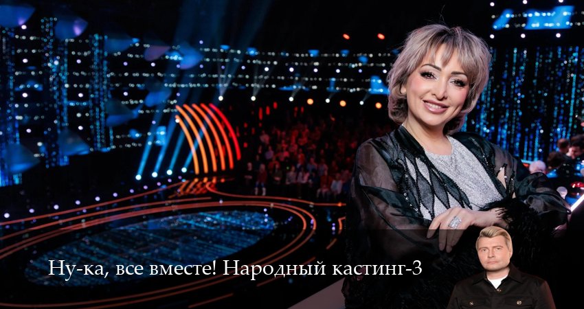 Ну-ка, все вместе! Народный кастинг - 3 Сезон 3 серия онлайн