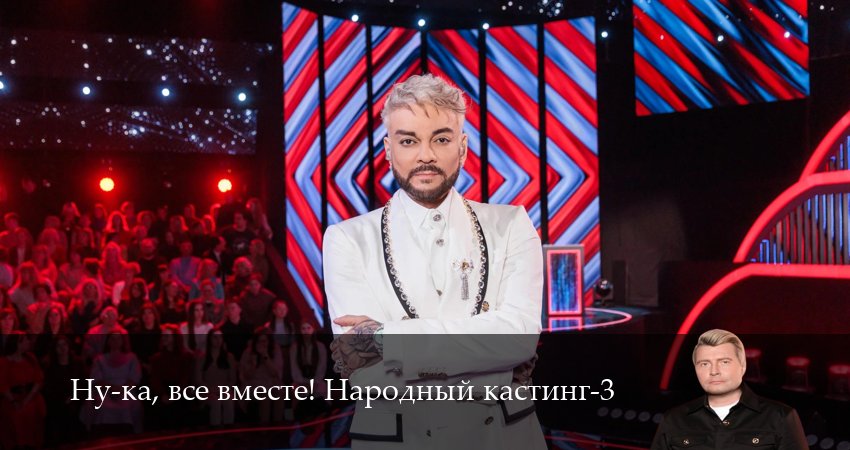 HD - Ну-ка, все вместе! Народный кастинг - 3 Сезон 1 серия — смотреть сериал