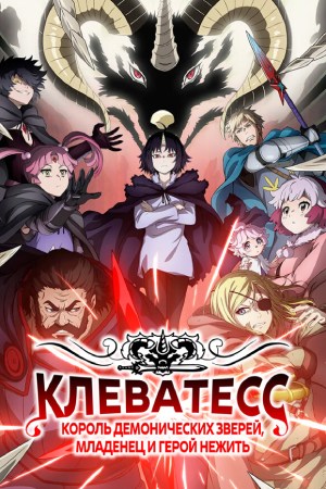 HD Клеватесс: Король демонических зверей, младенец и герой-нежить 2 сезон  11 серия — смотреть сериал