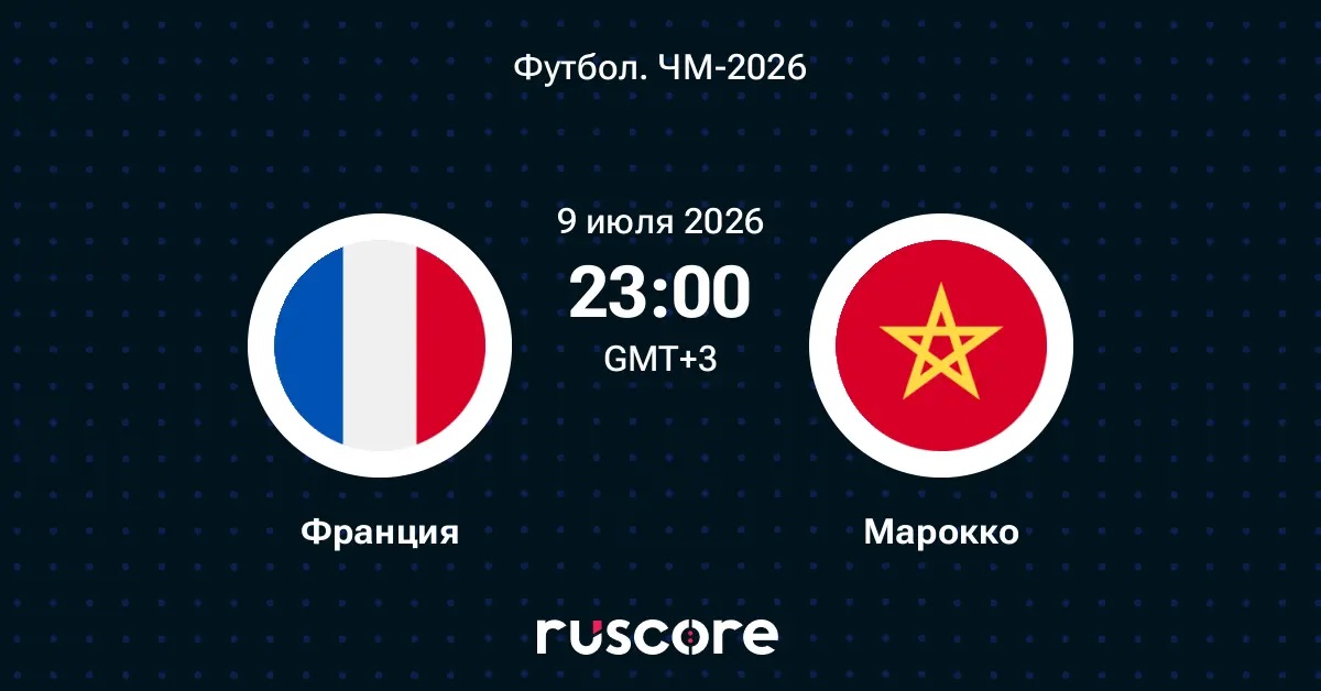 Франция - Марокко 09.07.2026 (ЧМ-2026, 1/4 финала) — оригинал в FULL HD