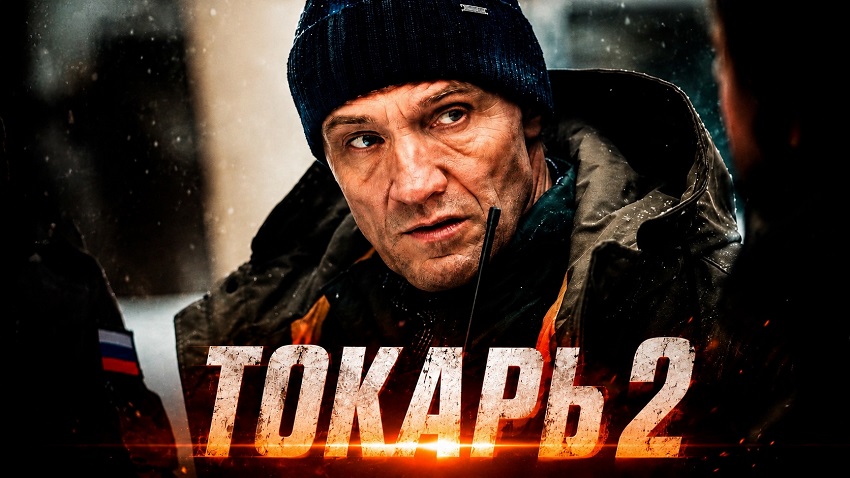 Мега! Токарь 2 (2026) – Лордфильм