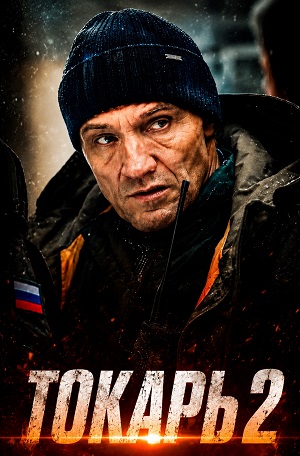 Вау! - Токарь 2 (2026) : премьера 2026