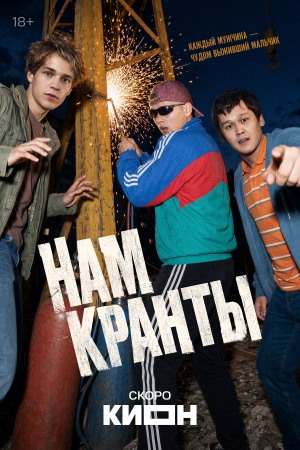 Онлайн! Нам кранты 1 сезон  19 серия : премьера 2026