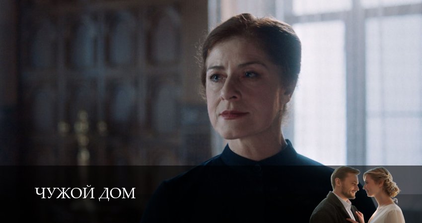 Чужой дом (Сериал 2026) 1 сезон  5 серия — сериал в хорошем качестве