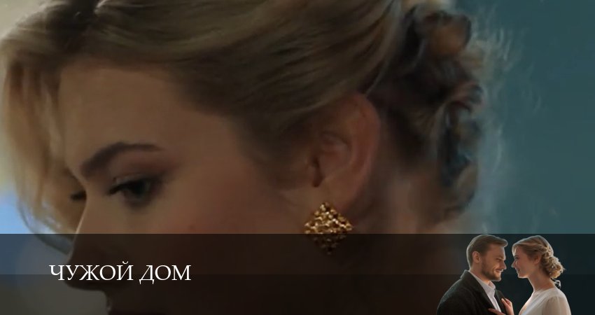 Чужой дом (Сериал 2026) - 1 Сезон 3 серия  смотреть онлайн