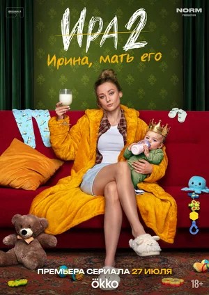 Ира (Сериал 2026) - 2 Сезон 3 серия