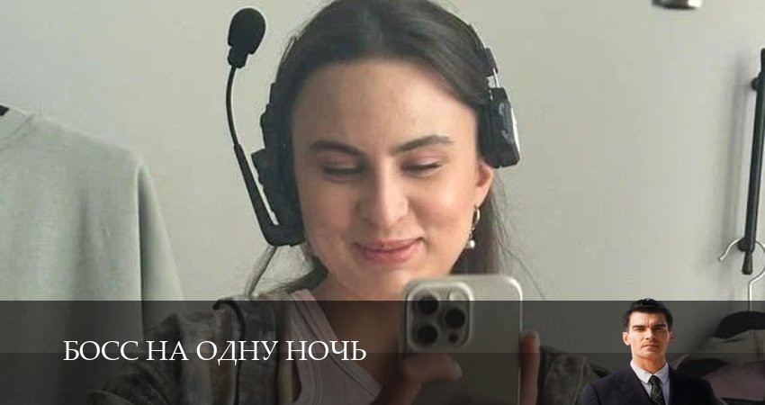 Босс на одну ночь 1 сезон  57 серия : Лордфильм