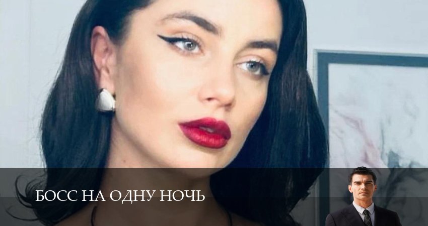 Новинка - Босс на одну ночь 1 сезон  62 серия : 1,2,3,4,5,6,7,8,9,10 все серии