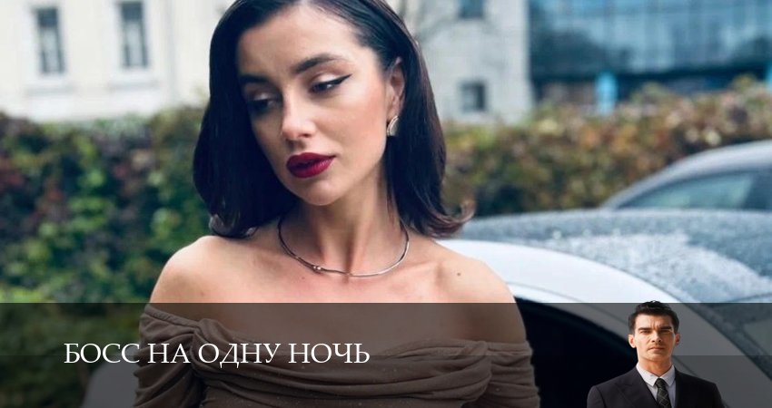 HD - Босс на одну ночь 1 сезон  28 серия – все серии подряд