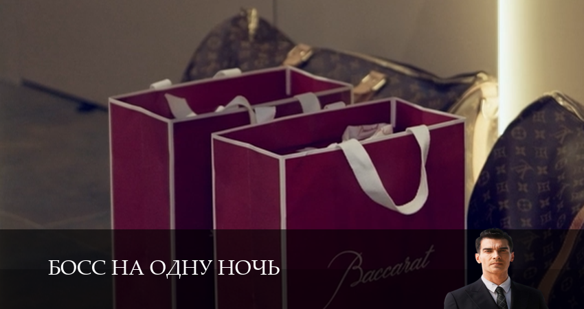 HD Босс на одну ночь - 1 Сезон 1 серия — новинка 2026