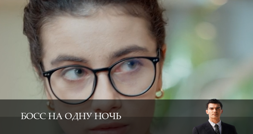 HD - Босс на одну ночь 1 сезон  72 серия – 1,2,3,4,5,6,7,8,9,10 все серии
