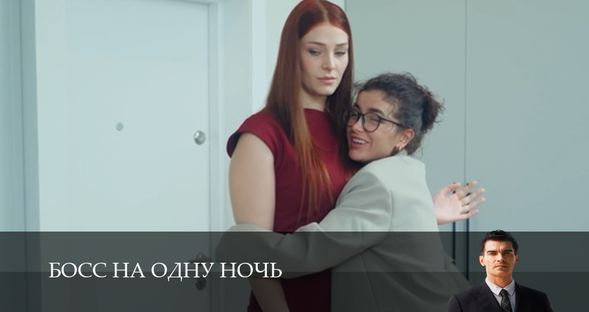 HD! Босс на одну ночь 1 сезон  12 серия  јмедиатека