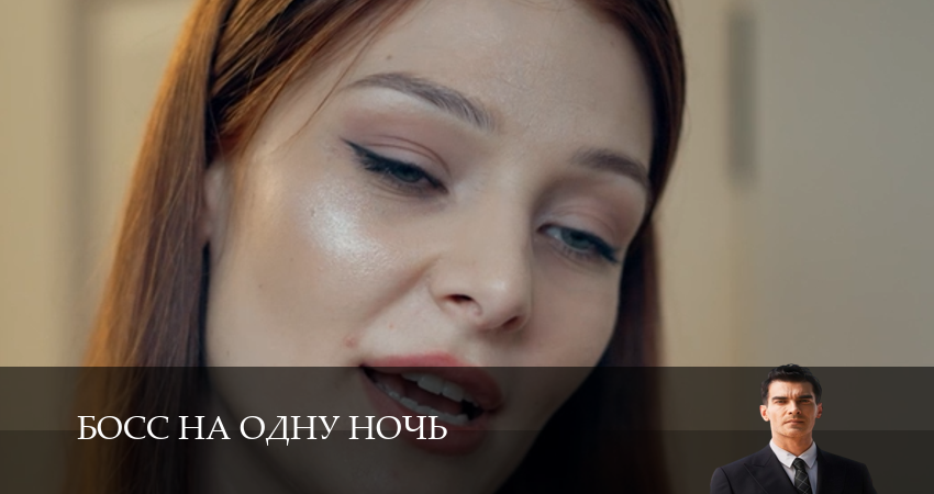 Босс на одну ночь 1 сезон  13 серия –