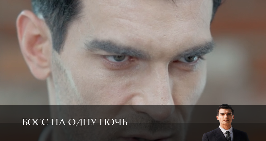 Новинка - Босс на одну ночь 1 сезон  31 серия — Ћордфильм