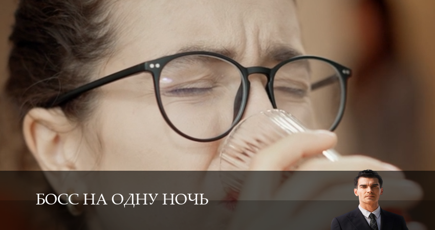 HD - Босс на одну ночь 1 сезон  15 серия  все серии бесплатно