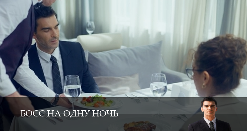 Босс на одну ночь 1 сезон  67 серия – оригинал в FULL HD