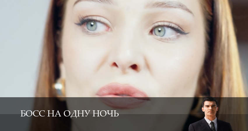 Босс на одну ночь 1 сезон  35 серия — 1,2,3,4,5,6,7,8,9,10 все серии