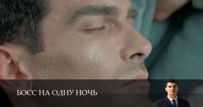 HD! Босс на одну ночь 1 сезон  3 серия — 1-10 серии онлайн