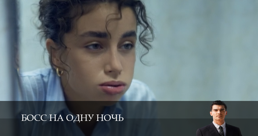 Вау! - Босс на одну ночь 1 сезон  39 серия – новинка 2026