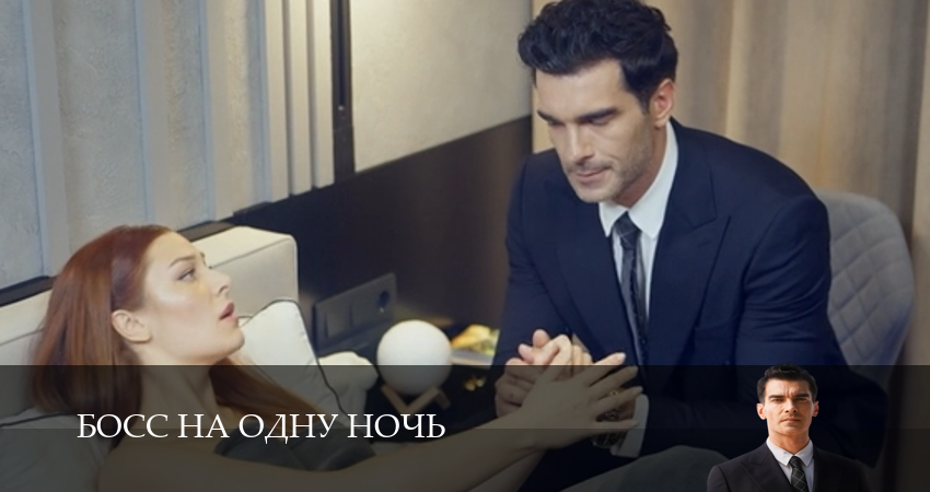 Босс на одну ночь 1 сезон  46 серия — 2026