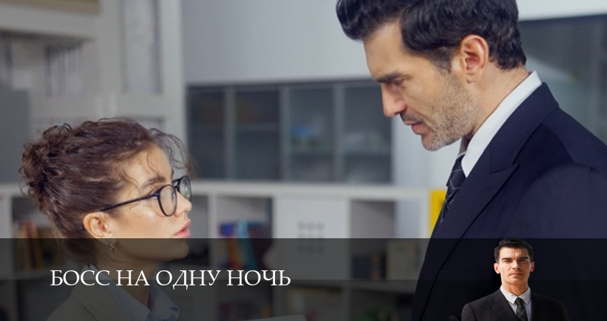 Мега! Босс на одну ночь 1 сезон  30 серия — 1,2,3,4,5,6,7,8,9,10 все серии