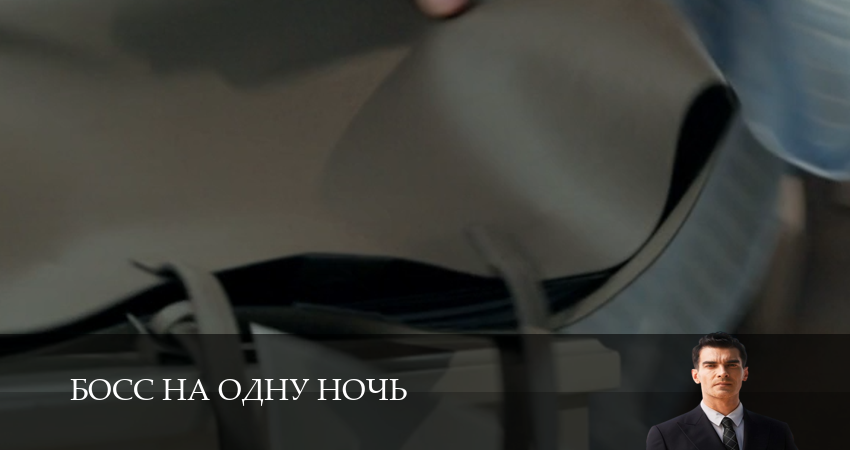 Босс на одну ночь 1 сезон  69 серия – 1,2,3,4,5,6,7,8,9,10 серия