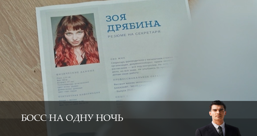 Вау! - Босс на одну ночь 1 сезон  25 серия — 1-10 серии онлайн