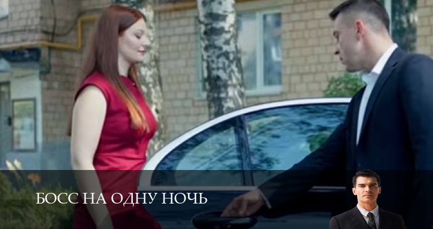 Босс на одну ночь 1 сезон  65 серия — смотреть онлайн