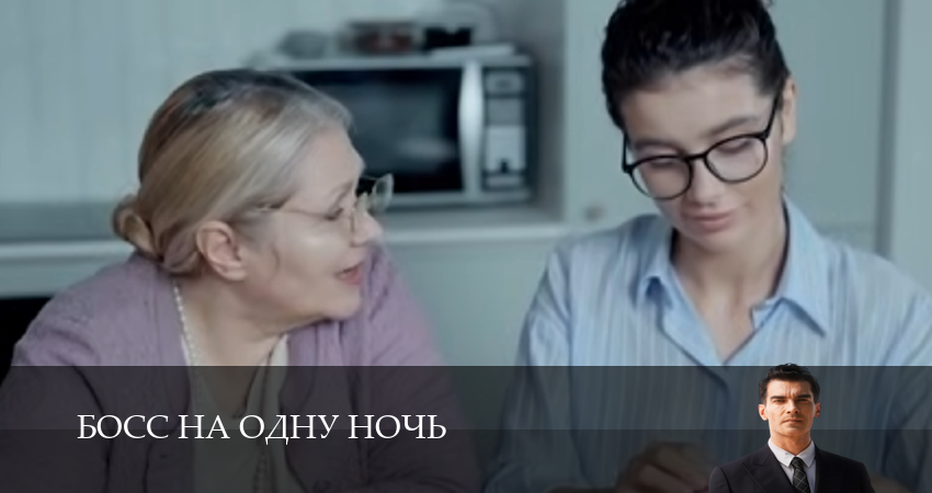 Премьера! Босс на одну ночь 1 сезон  52 серия  в 4K Ultra HD