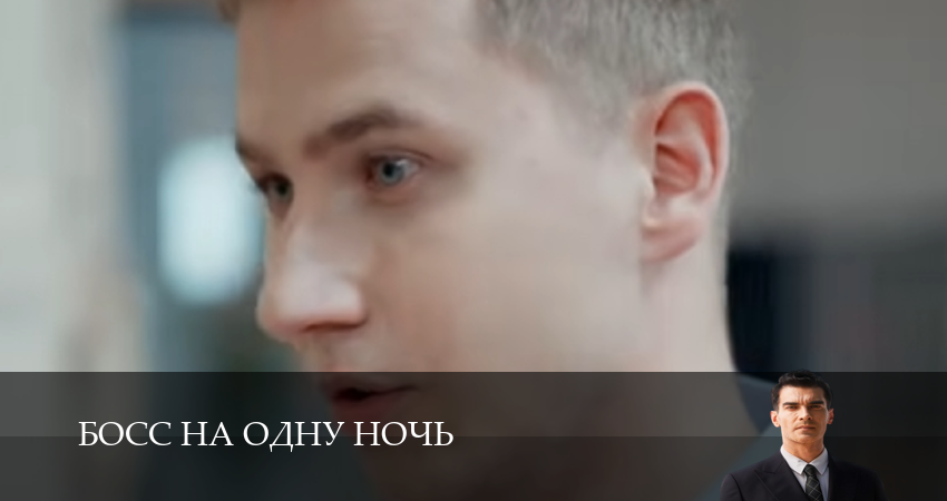 Босс на одну ночь 1 сезон  56 серия – 1,2,3,4,5,6,7,8,9,10 все серии