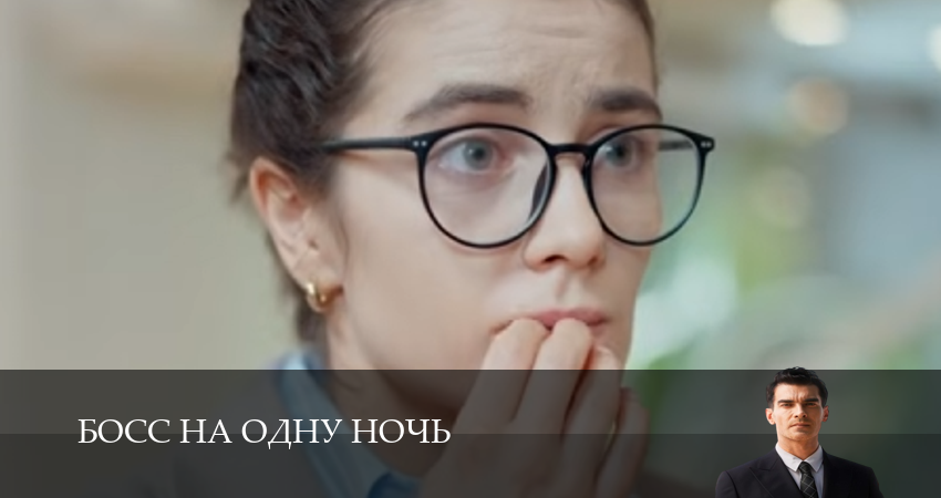 Премьера! Босс на одну ночь 1 сезон  14 серия — яндекс ѕлюс