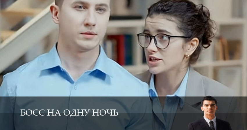 HD Босс на одну ночь 1 сезон  51 серия : јмедиатека