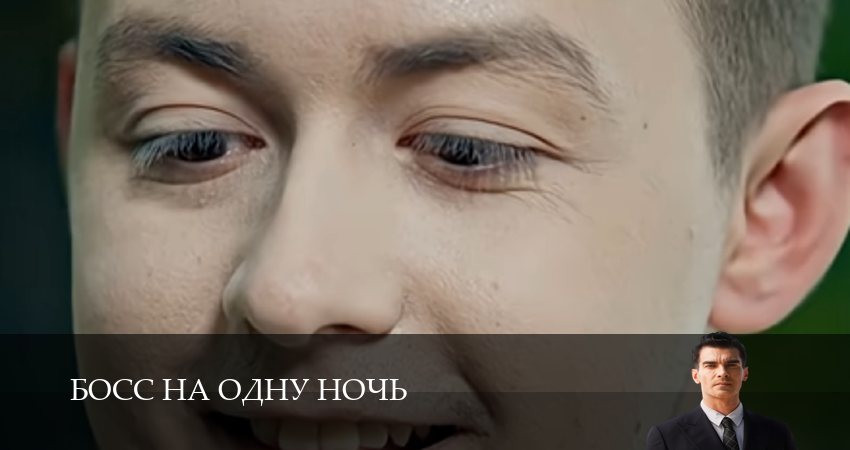 HD Босс на одну ночь 1 сезон  42 серия — все серии подряд