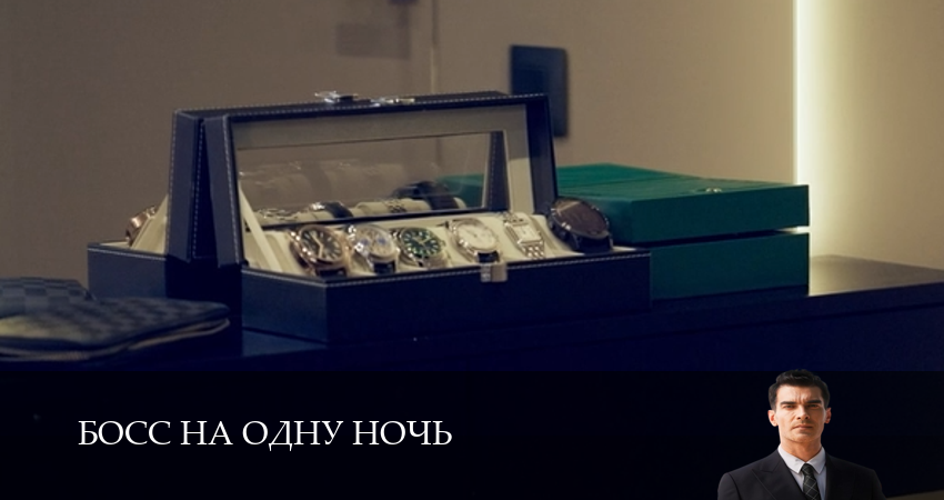 Босс на одну ночь 1 сезон  1 серия – 1,2,3,4,5,6,7,8,9,10 все серии