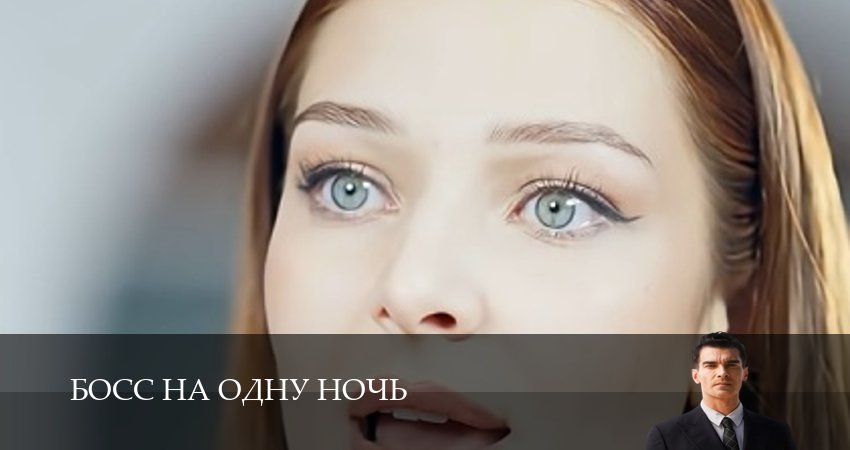 Премьера Босс на одну ночь 1 сезон  59 серия — 2026