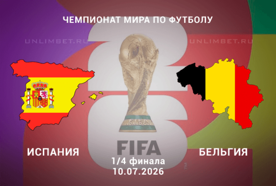 Онлайн! Испания - Бельгия 10.07.2026 (ЧМ-2026, 1/4 финала) — премьера 2026