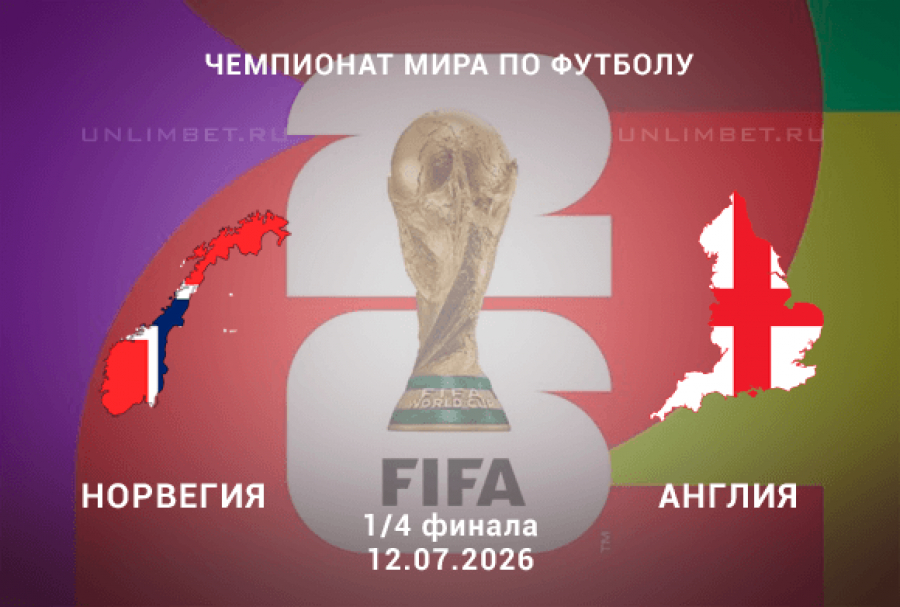 HD! Норвегия - Англия 12.07.2026 (ЧМ-2026, 1/4 финала) — Ћордфильм