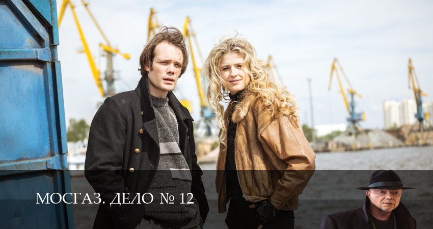 HD! Мосгаз. Дело N12 12 сезон  9 серия – Ћордфильм