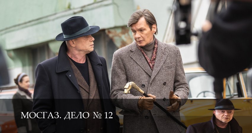 Онлайн! Мосгаз. Дело N12 12 сезон  4 серия  лучший сериал 2026