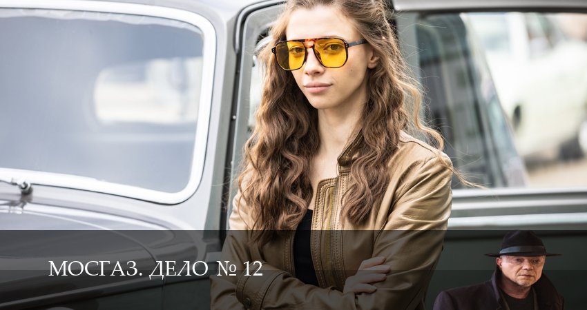 Мега! Мосгаз. Дело N12 12 сезон  3 серия –