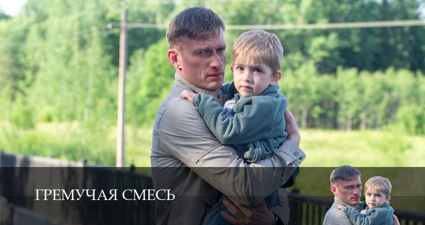 Online - Гремучая смесь 1 сезон  17 серия – 1,2,3,4,5,6,7,8,9,10 серия